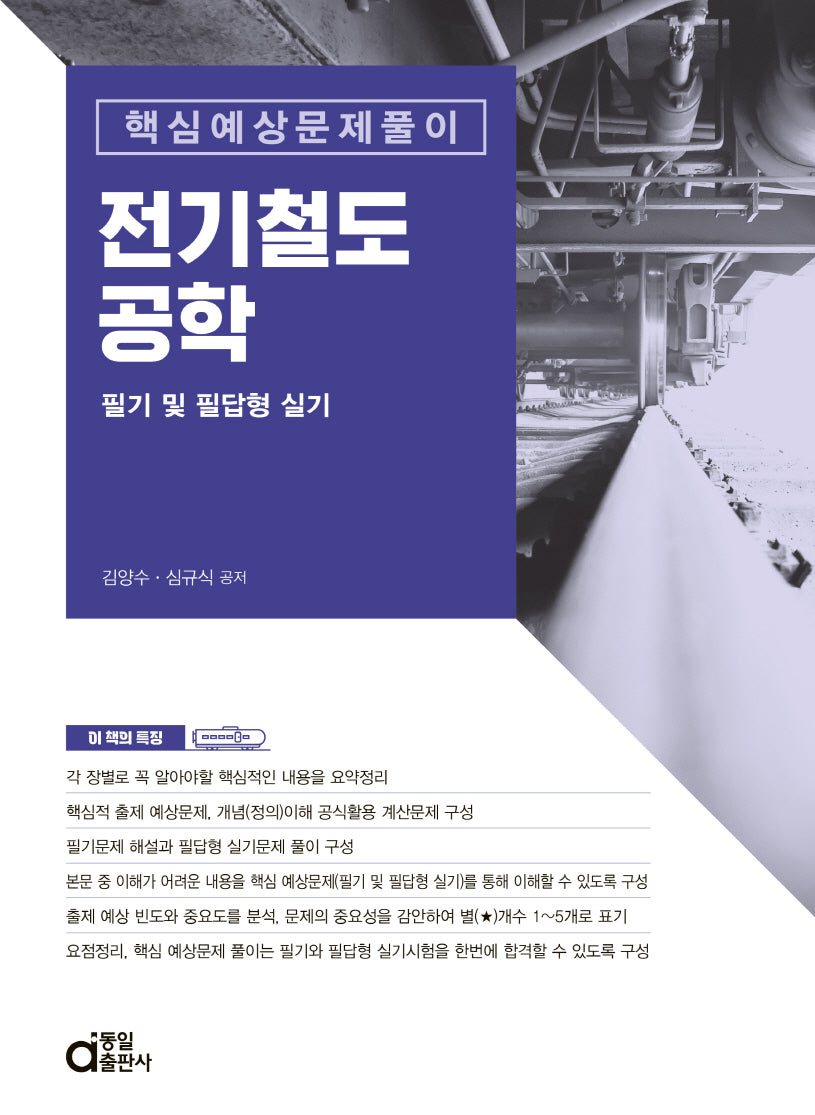 전기철도공학 필기 및 필답형 실기