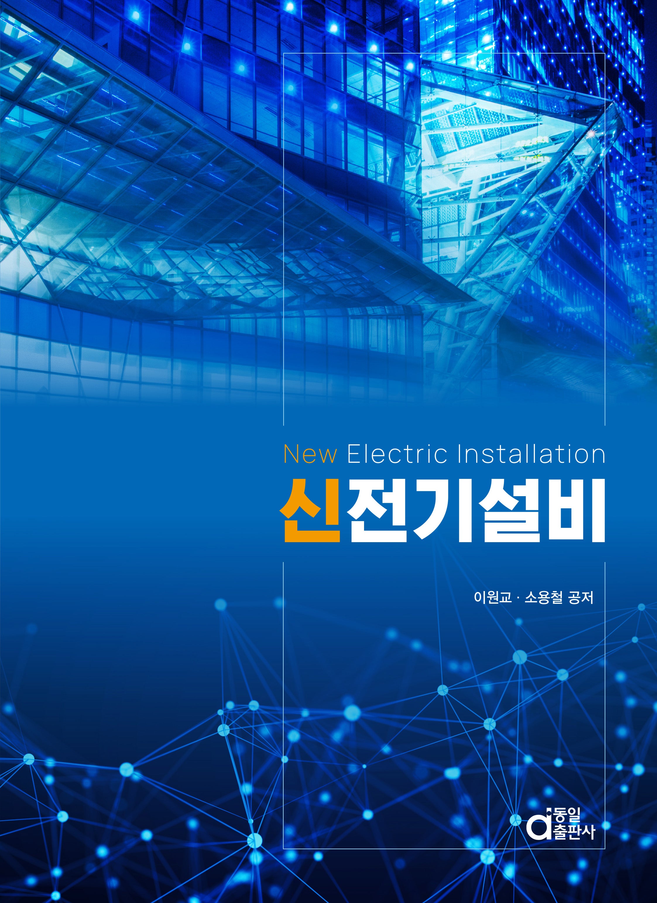 신전기설비