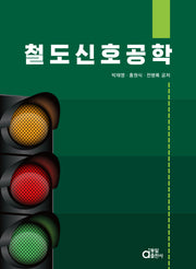 철도신호공학