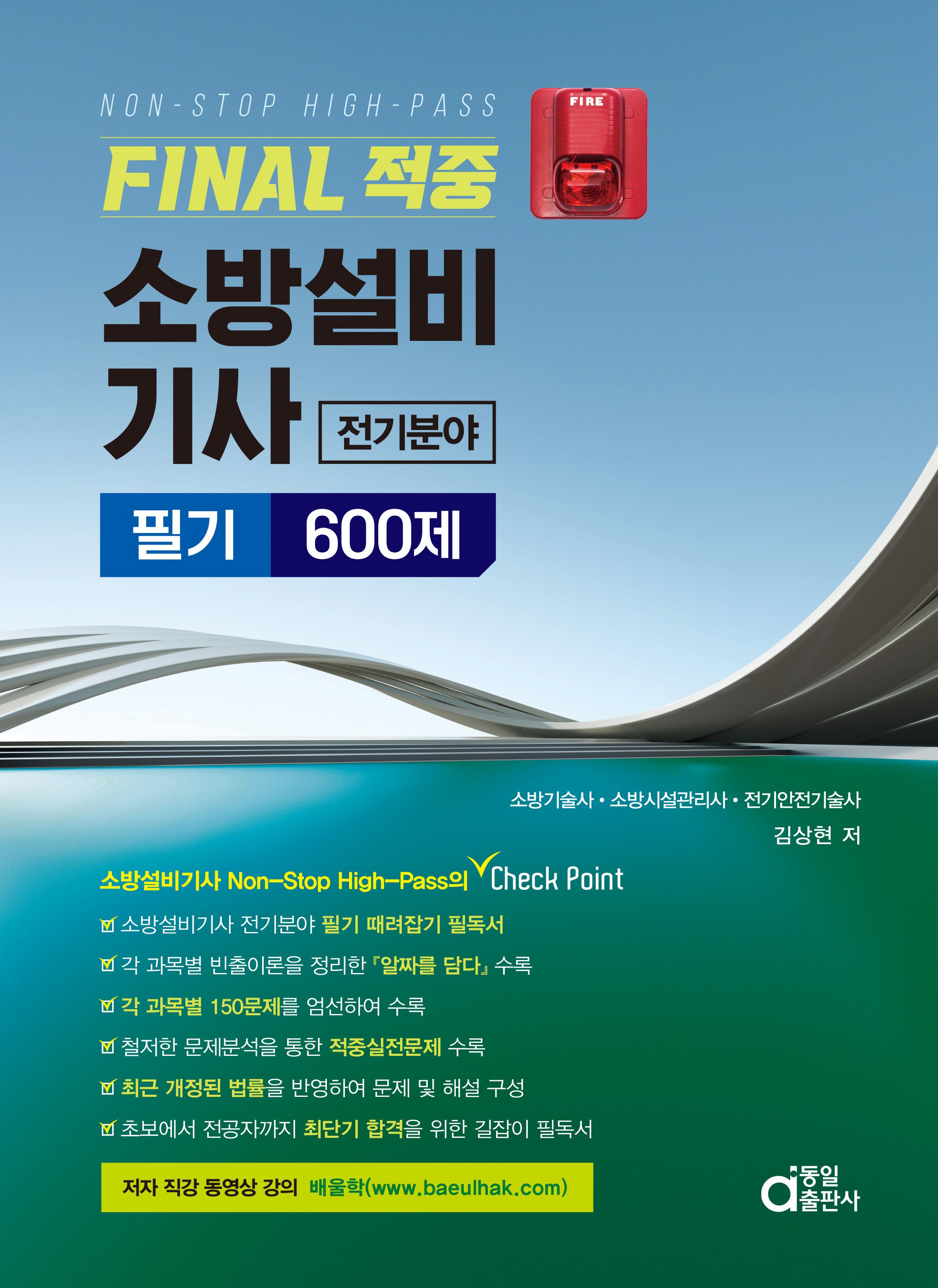 Final 적중 소방설비기사 전기분야 필기 600제 Non-stop High-Pass