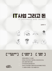 IT 사업 그리고 돈