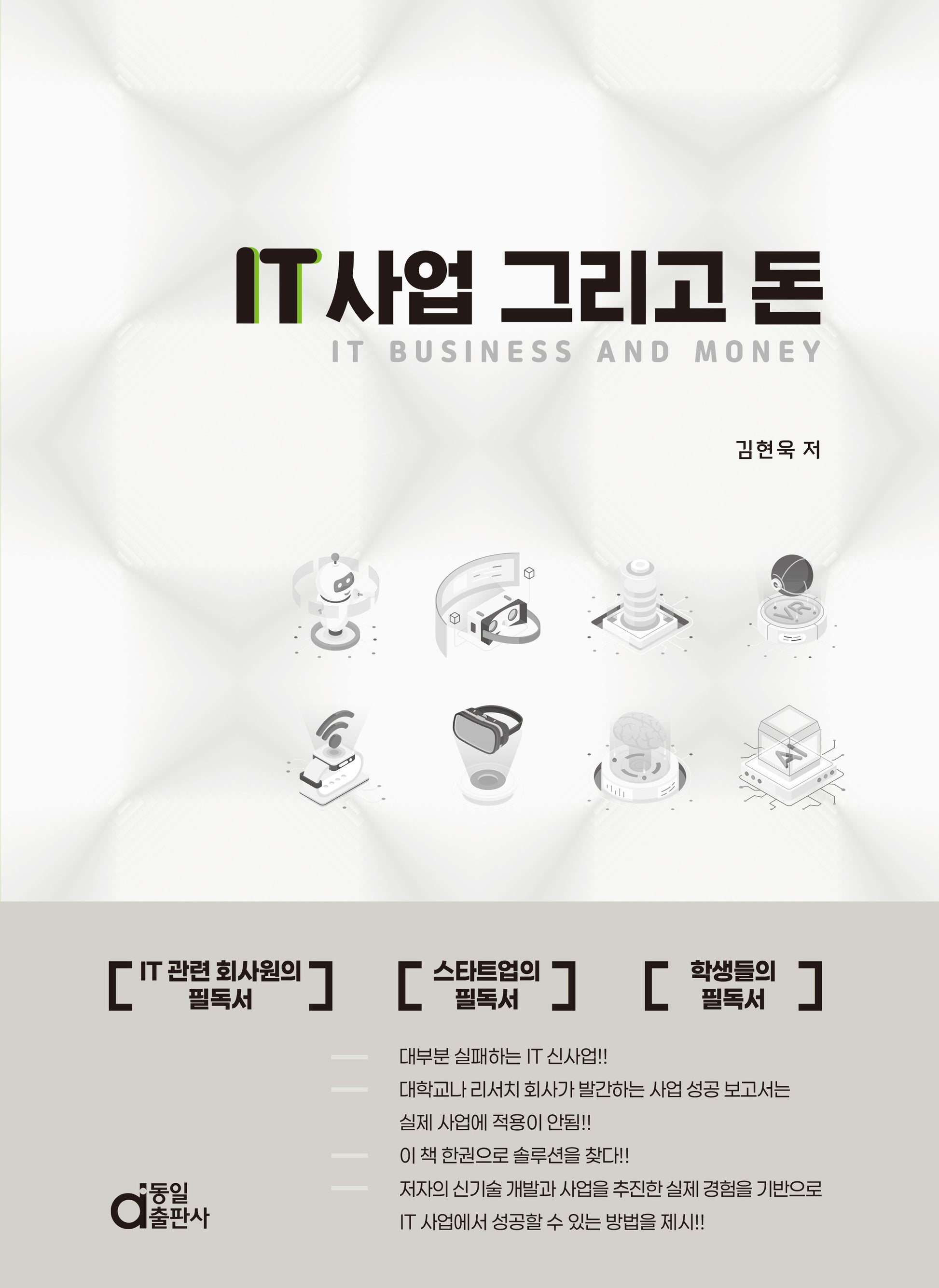 IT 사업 그리고 돈