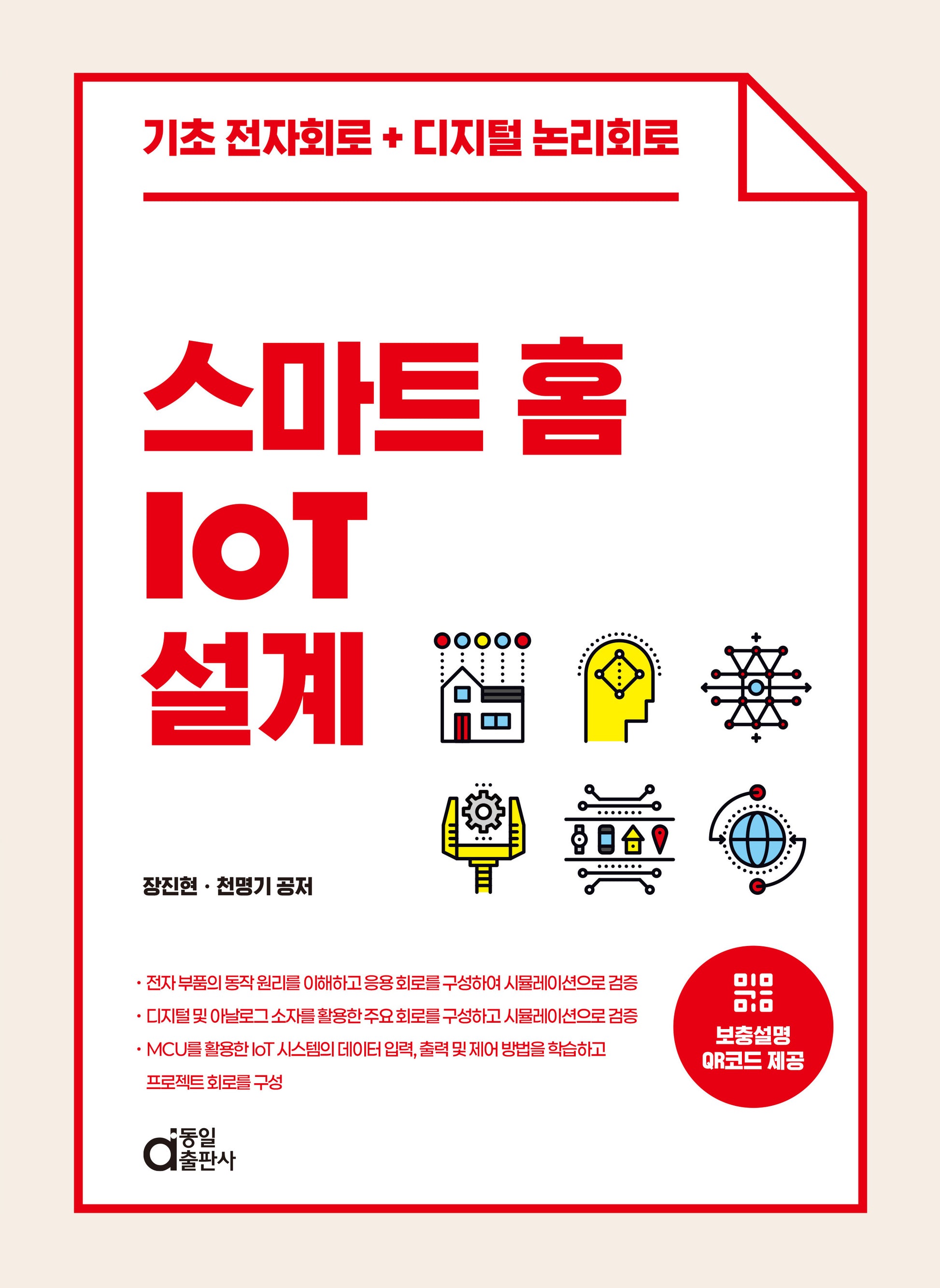 스마트 홈 IoT 설계