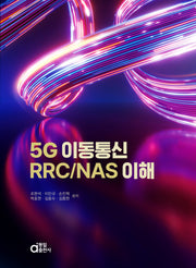 5G 이동통신 RRC/NAS 이해