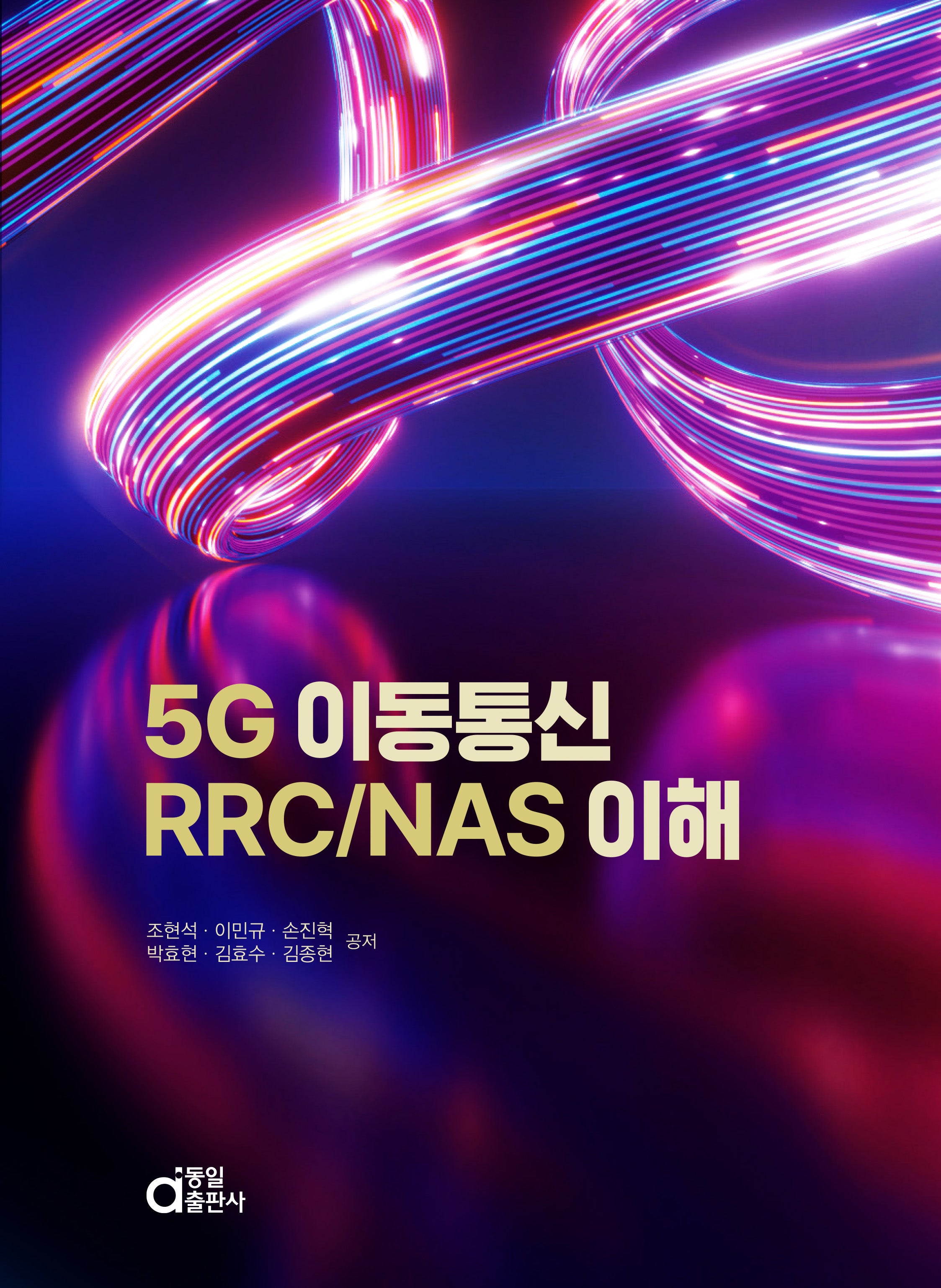 5G 이동통신 RRC/NAS 이해