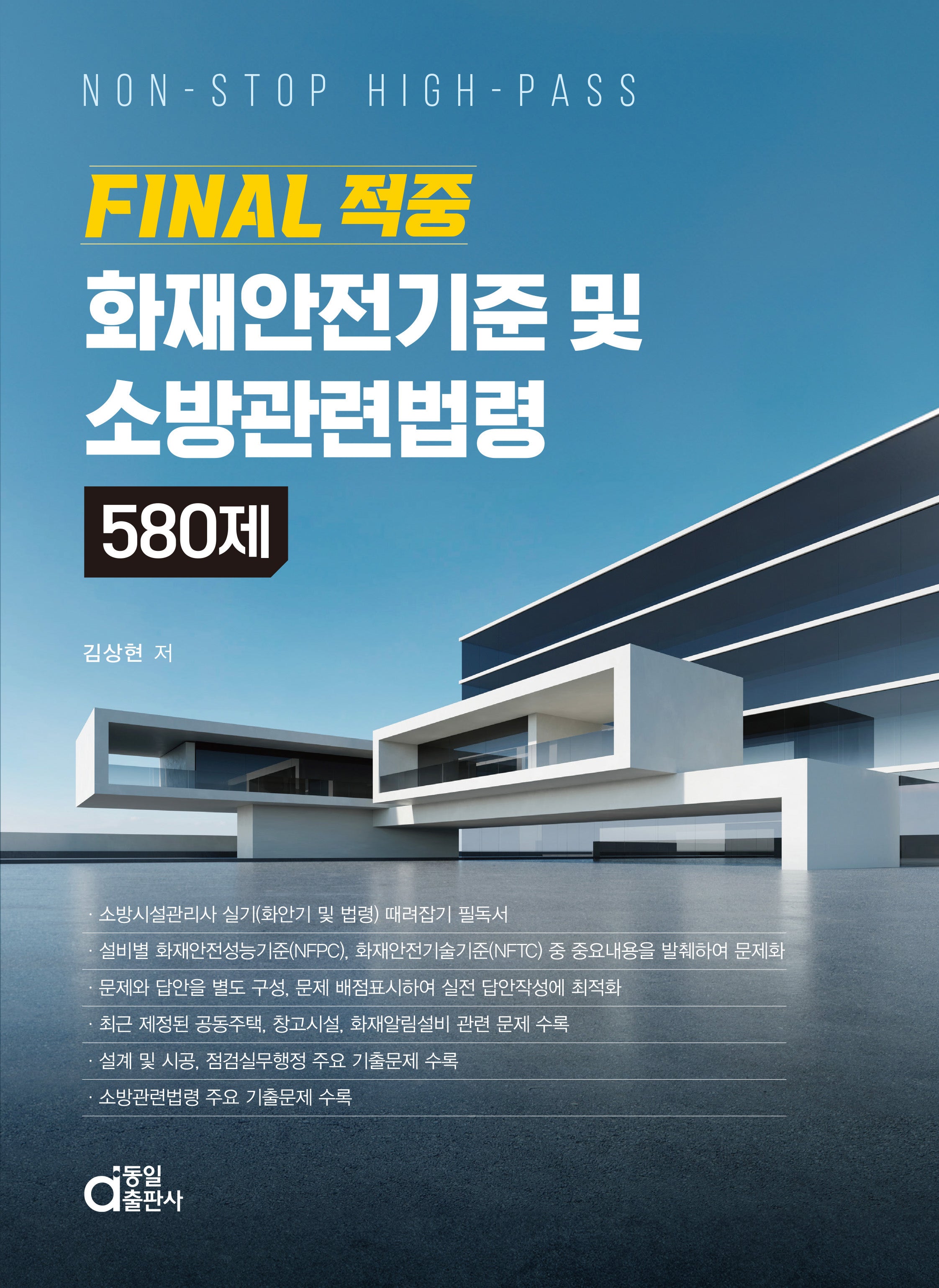 Final 적중 화재안전기준 및 소방관련법령 580제