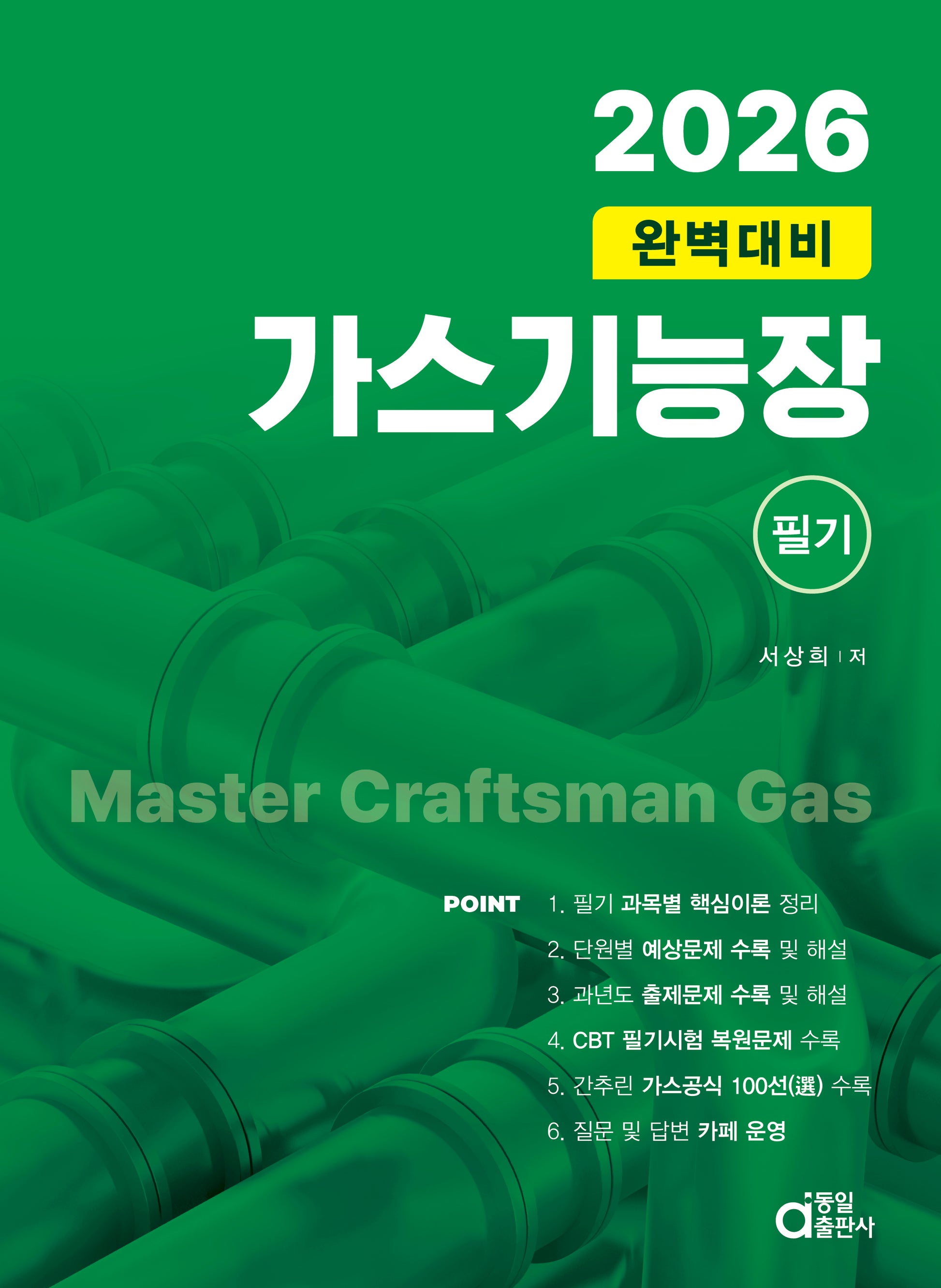 2026 가스기능장 필기 완벽대비