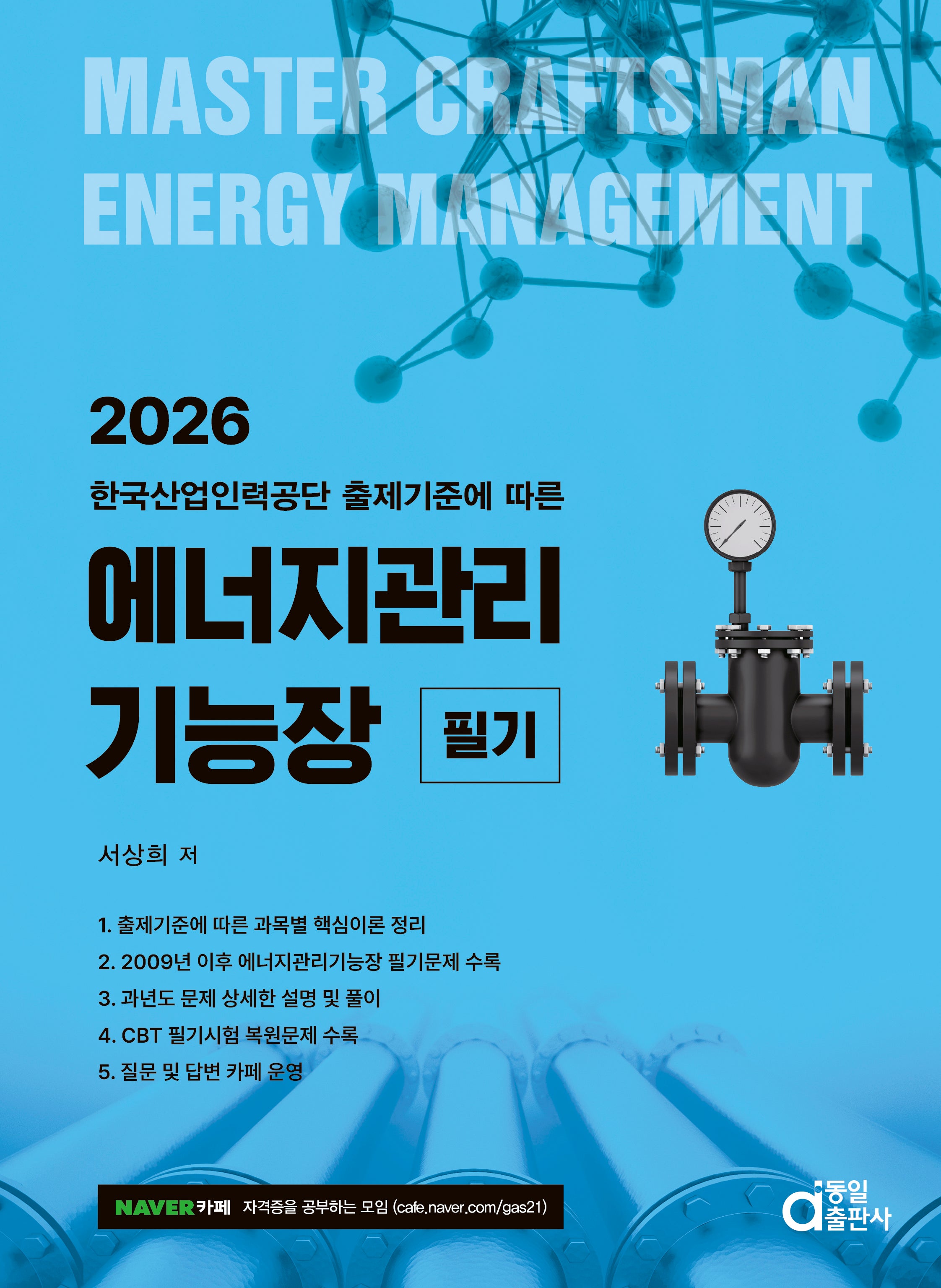 2026 에너지관리기능장 필기