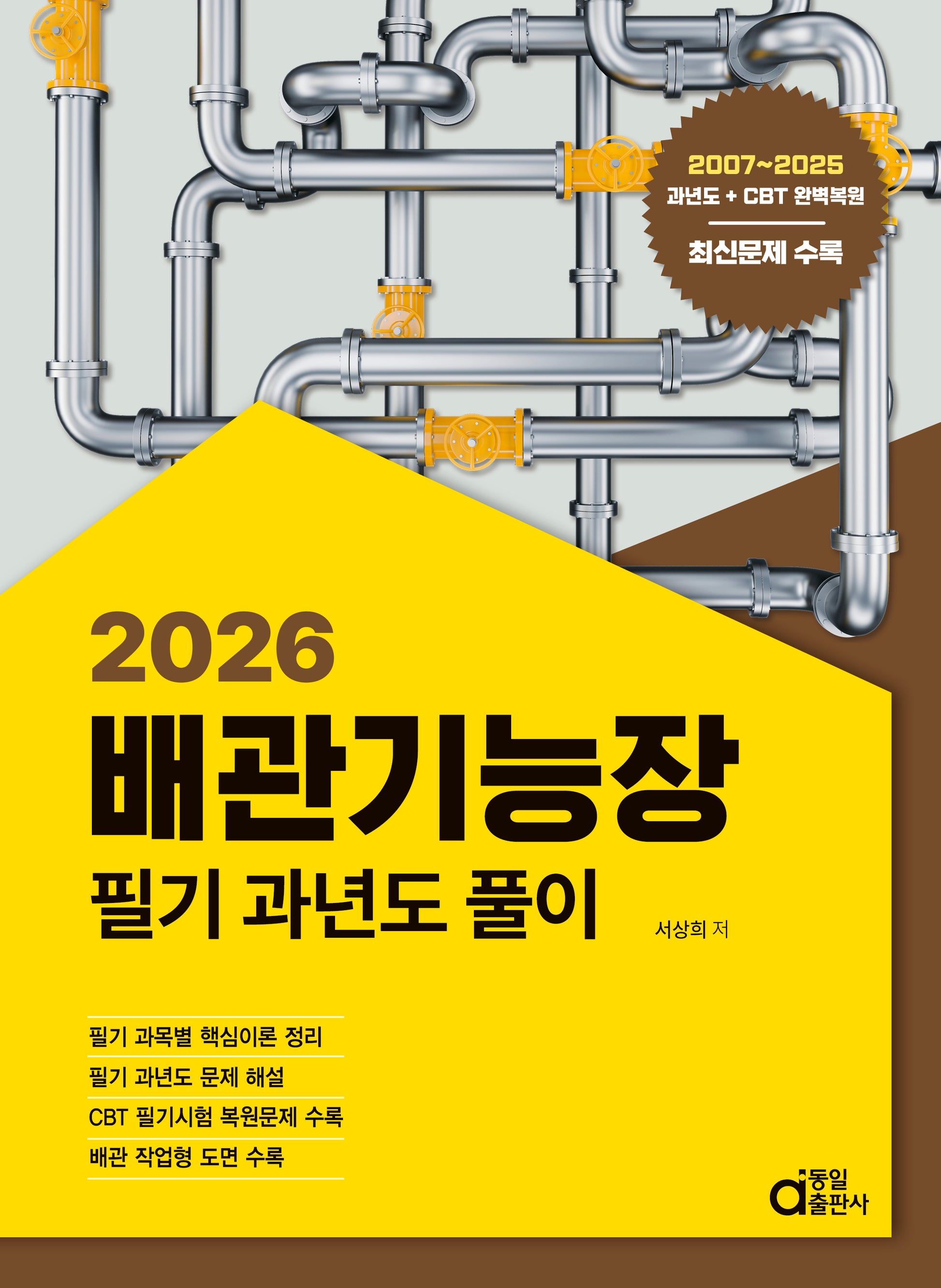2026 배관기능장 필기 과년도 풀이