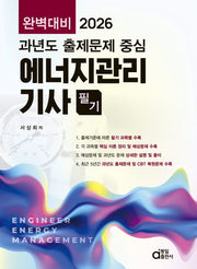 2026 과년도 출제문제 중심 에너지관리기사 필기