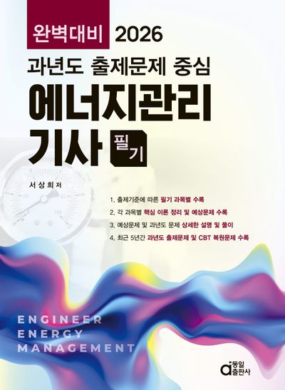 2026 과년도 출제문제 중심 에너지관리기사 필기