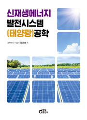 신재생에너지 발전시스템(태양광) 공학