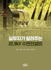 실무자가 알려주는 22.9kV 수변전설비