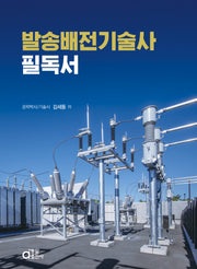 발송배전기술사 필독서