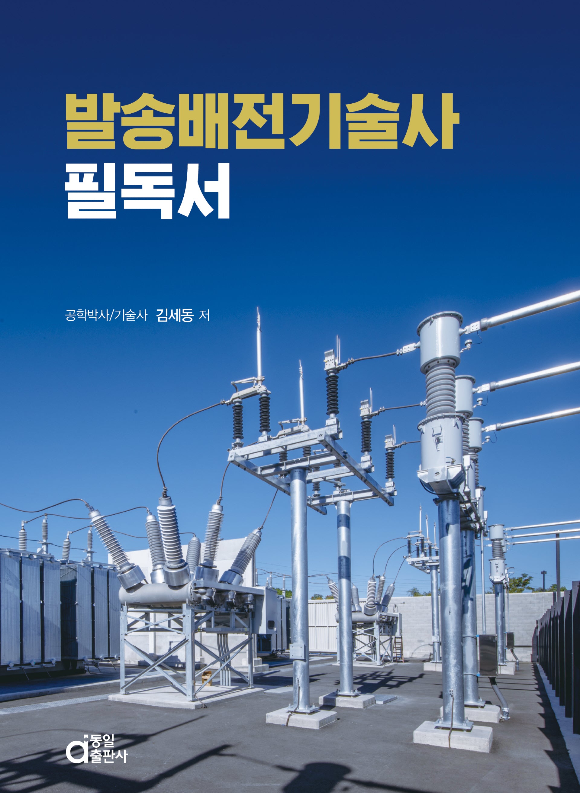 발송배전기술사 필독서