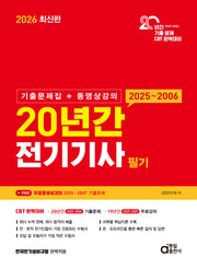 2026 20년간 전기기사 필기