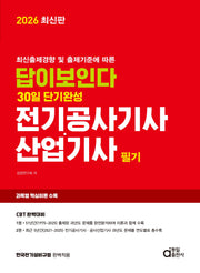 2026 답이보인다 30일 단기완성 전기공사기사 산업기사 필기