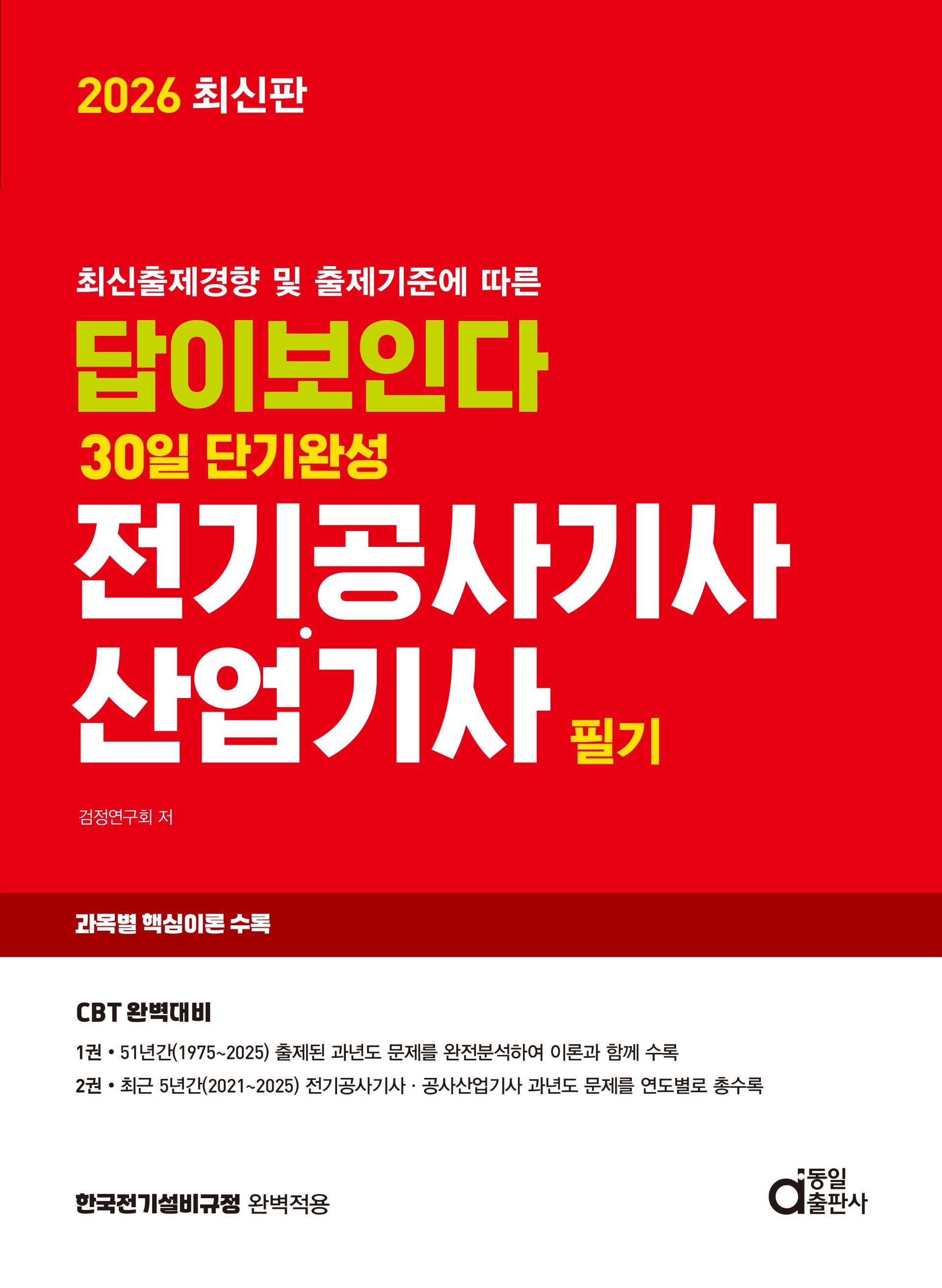 2026 답이보인다 30일 단기완성 전기공사기사 산업기사 필기