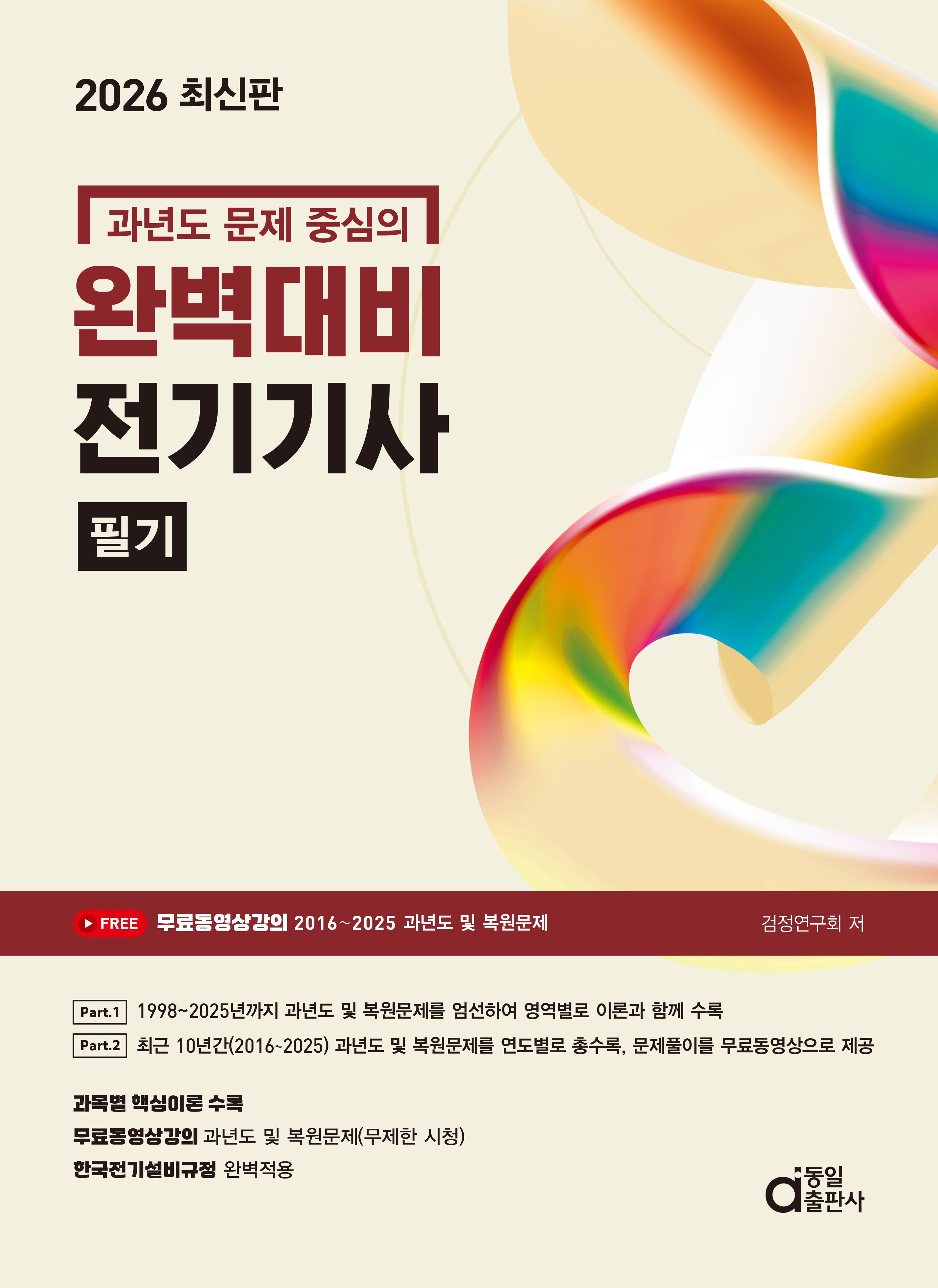 2026 완벽대비 전기기사 필기