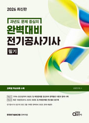 2026 완벽대비 전기공사기사 필기