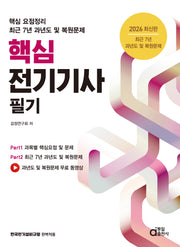 2026 핵심 전기기사 필기