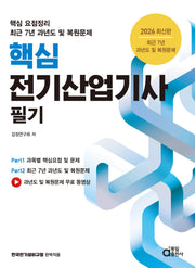 2026 핵심 전기산업기사 필기