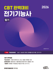 2026 CBT 완벽대비 전기기능사 필기