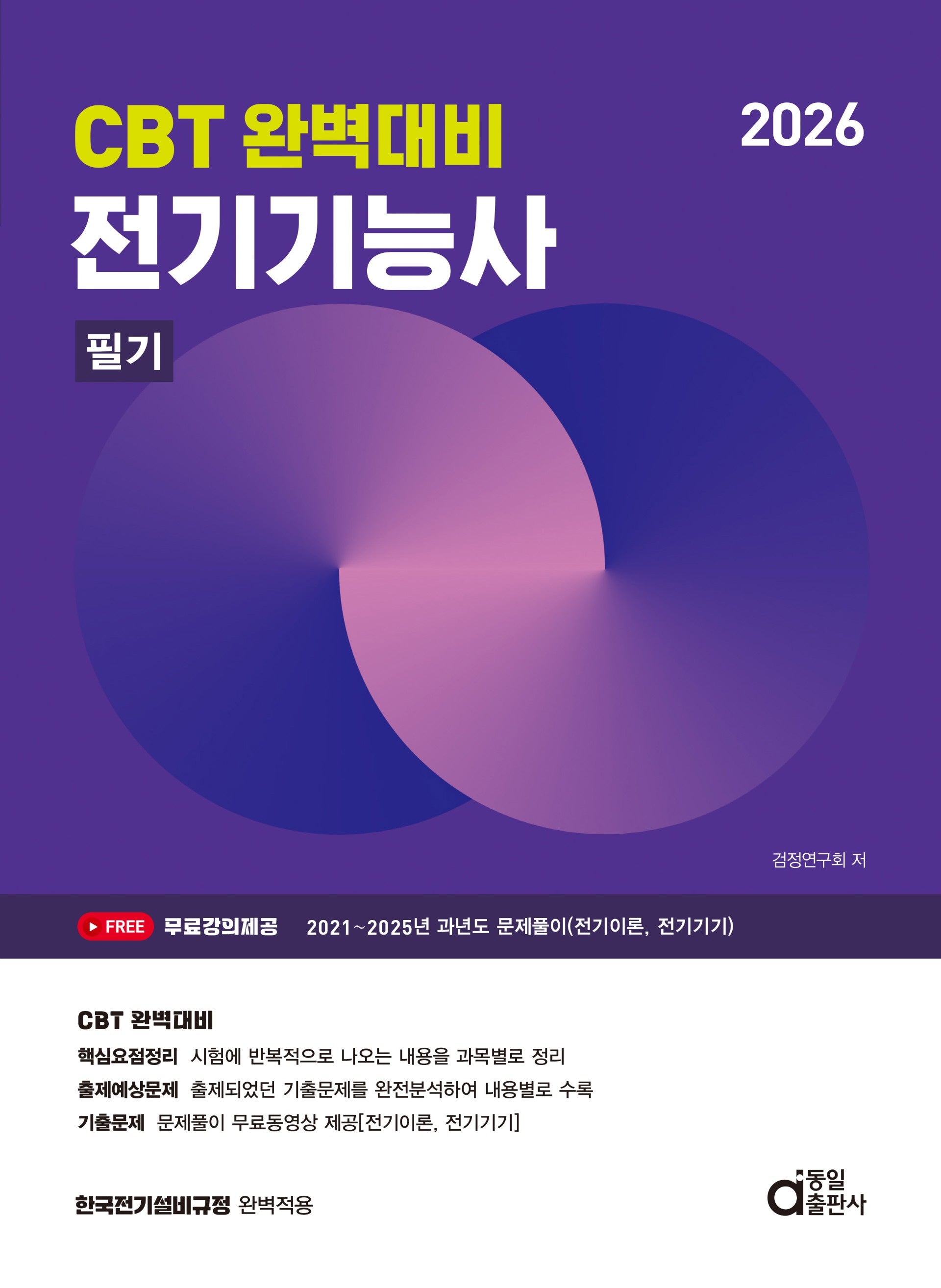 2026 CBT 완벽대비 전기기능사 필기