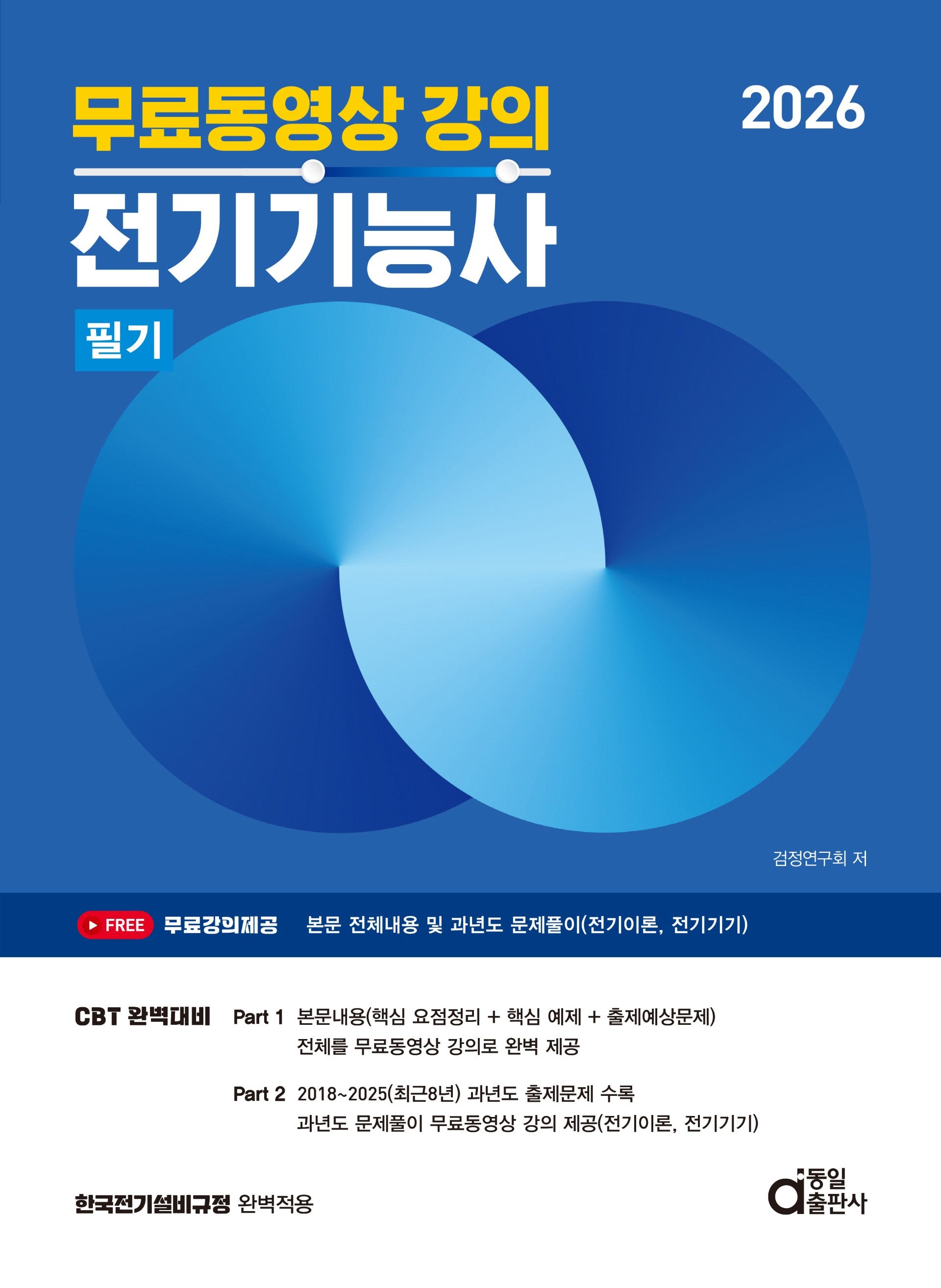2026 무료동영상 강의 전기기능사 필기