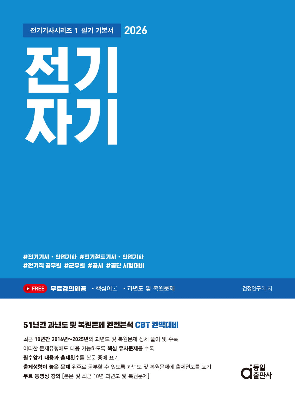 2026 전기자기 필기 기본서(전기기사시리즈 1)