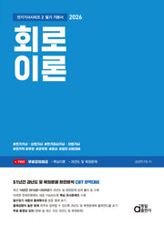 2026 회로이론 필기 기본서(전기기사시리즈 2)