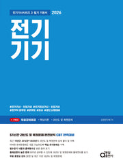 2026 전기기기 필기 기본서(전기기사시리즈 3)