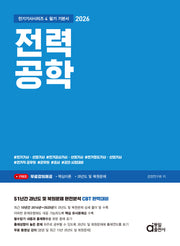 2026 전력공학 필기 기본서(전기기사시리즈 4)