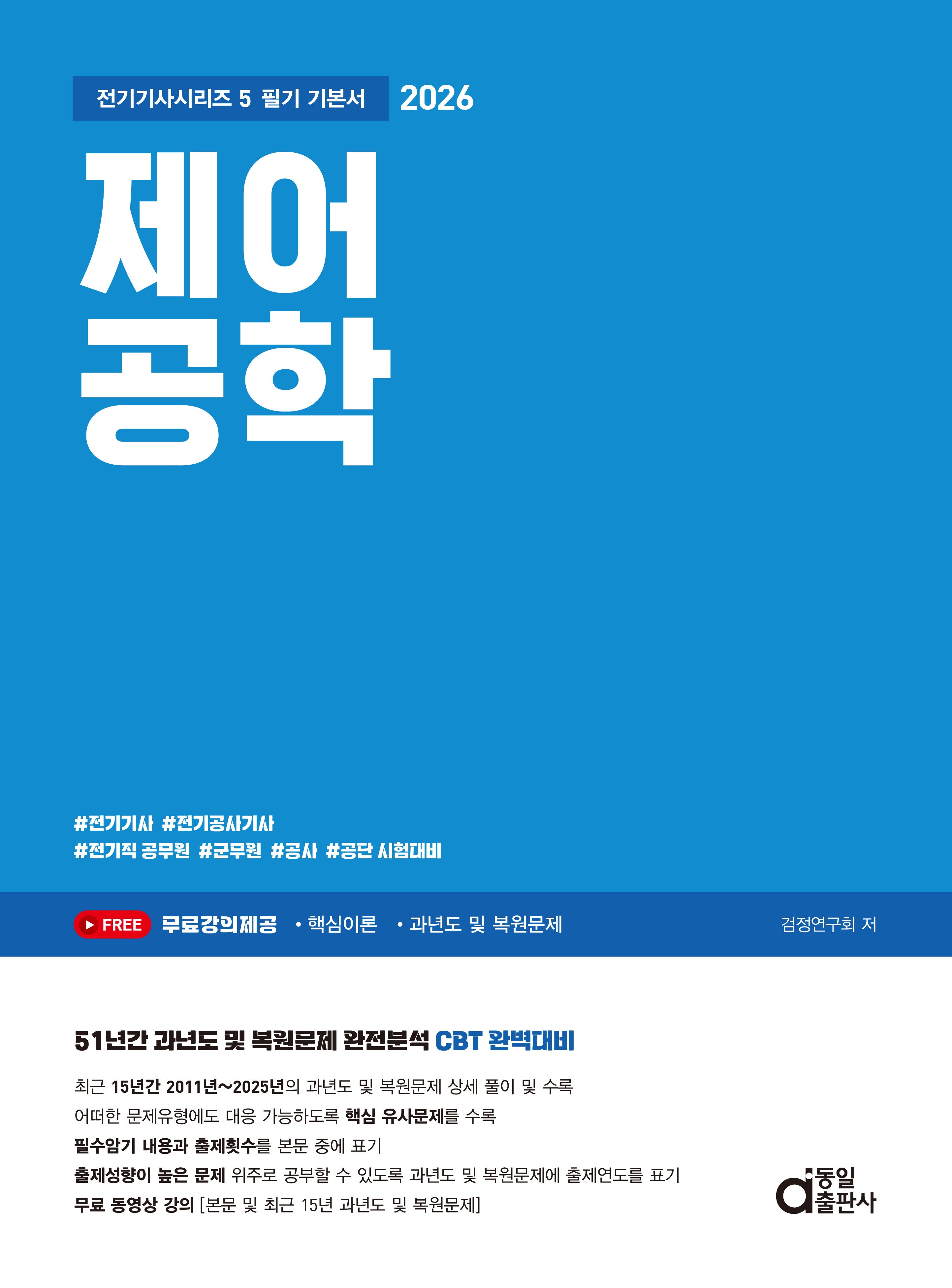 2026 제어공학 필기 기본서(전기기사시리즈 5)