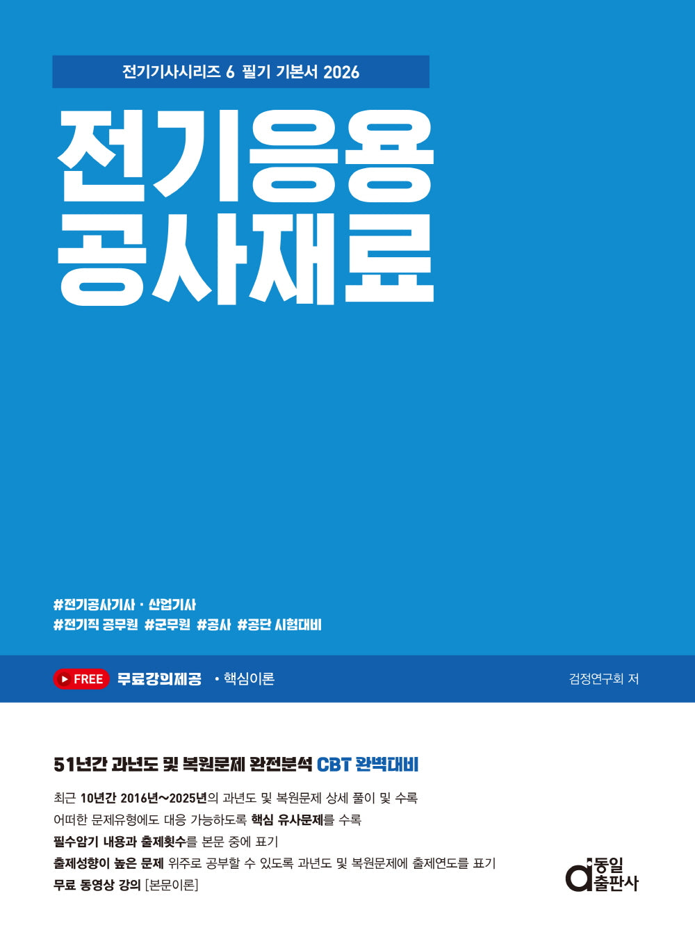 2026 전기응용 공사재료 필기 기본서(전기기사시리즈 6)