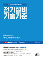 2026 전기설비기술기준 필기 기본서(전기기사시리즈 7)