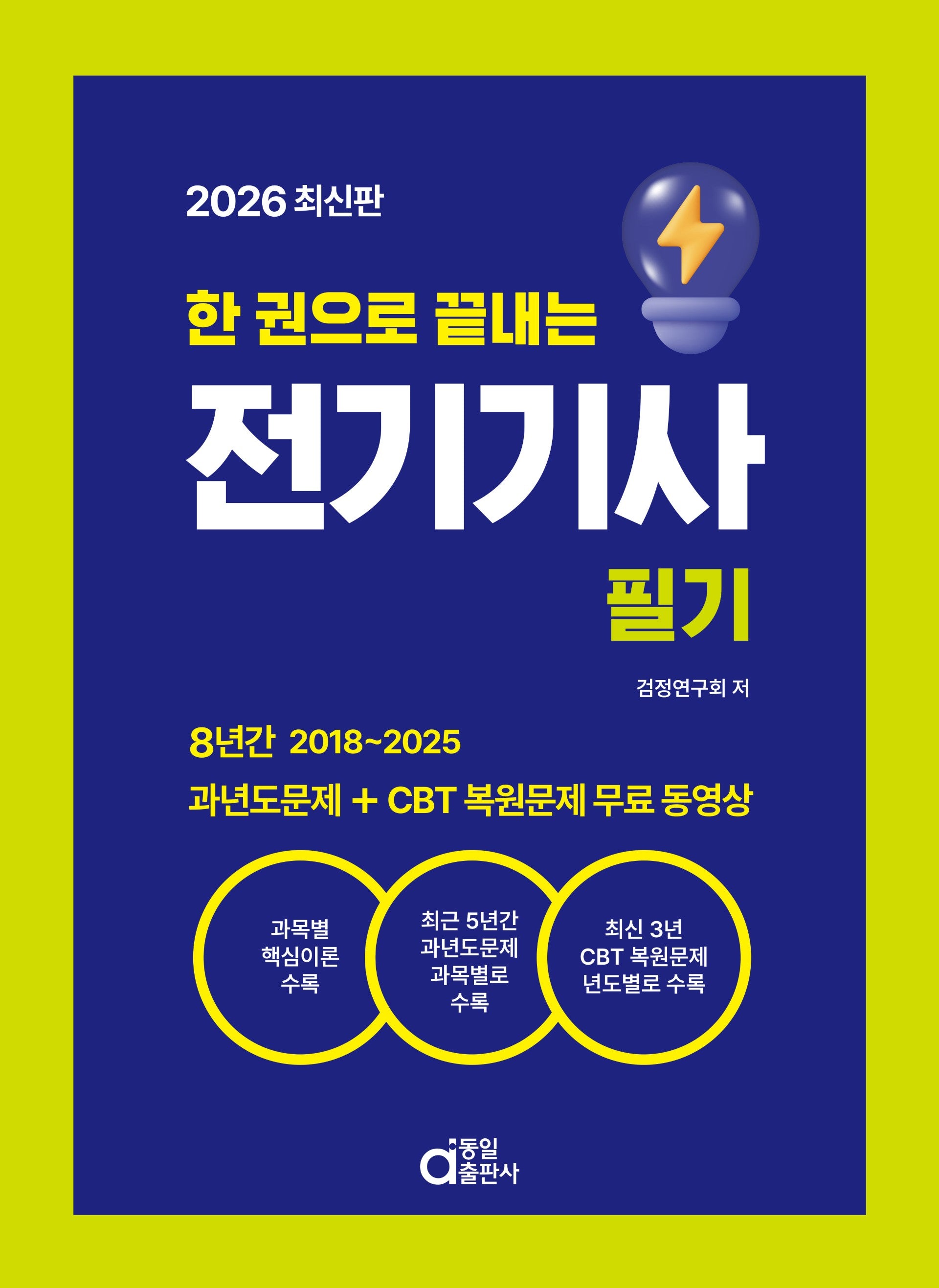 2026 한 권으로 끝내는 전기기사 필기