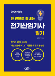2026 한 권으로 끝내는 전기산업기사 필기