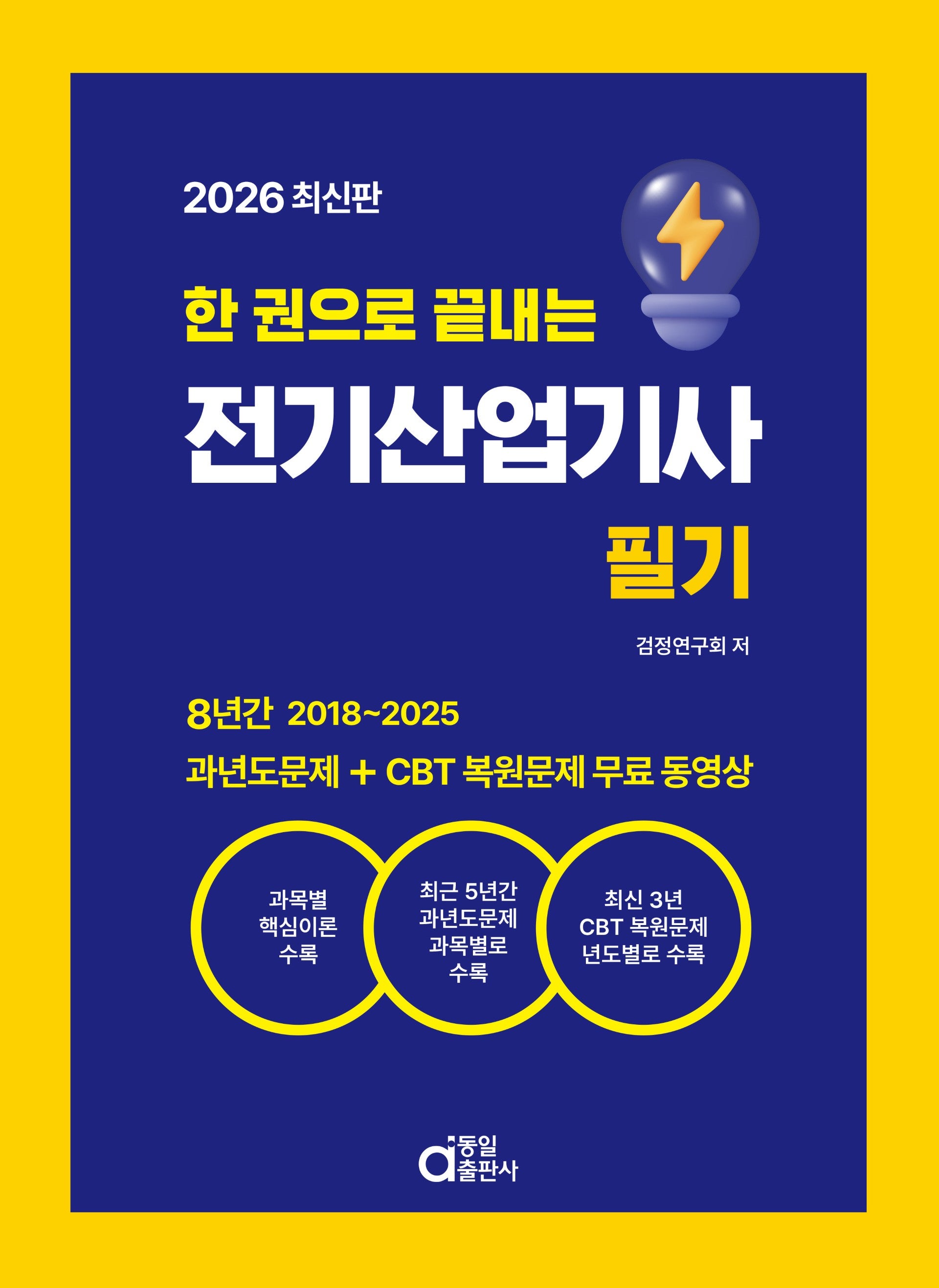 2026 한 권으로 끝내는 전기산업기사 필기