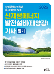 2026 신재생에너지 발전설비(태양광) 기사 필기