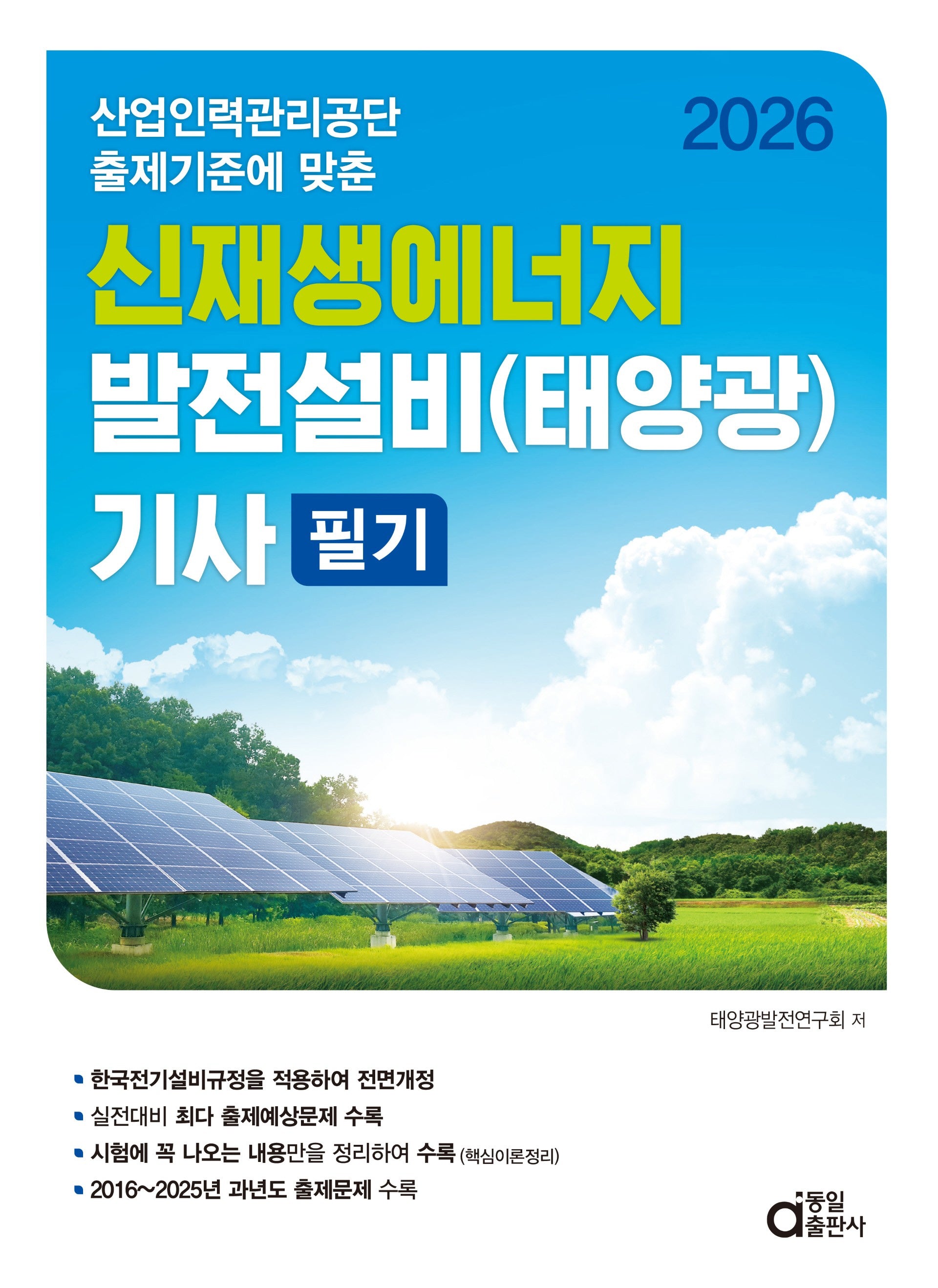 2026 신재생에너지 발전설비(태양광) 기사 필기