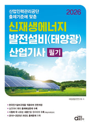 2026 신재생에너지 발전설비(태양광) 산업기사 필기(산업인력관리공단 출제기준에 맞춘)