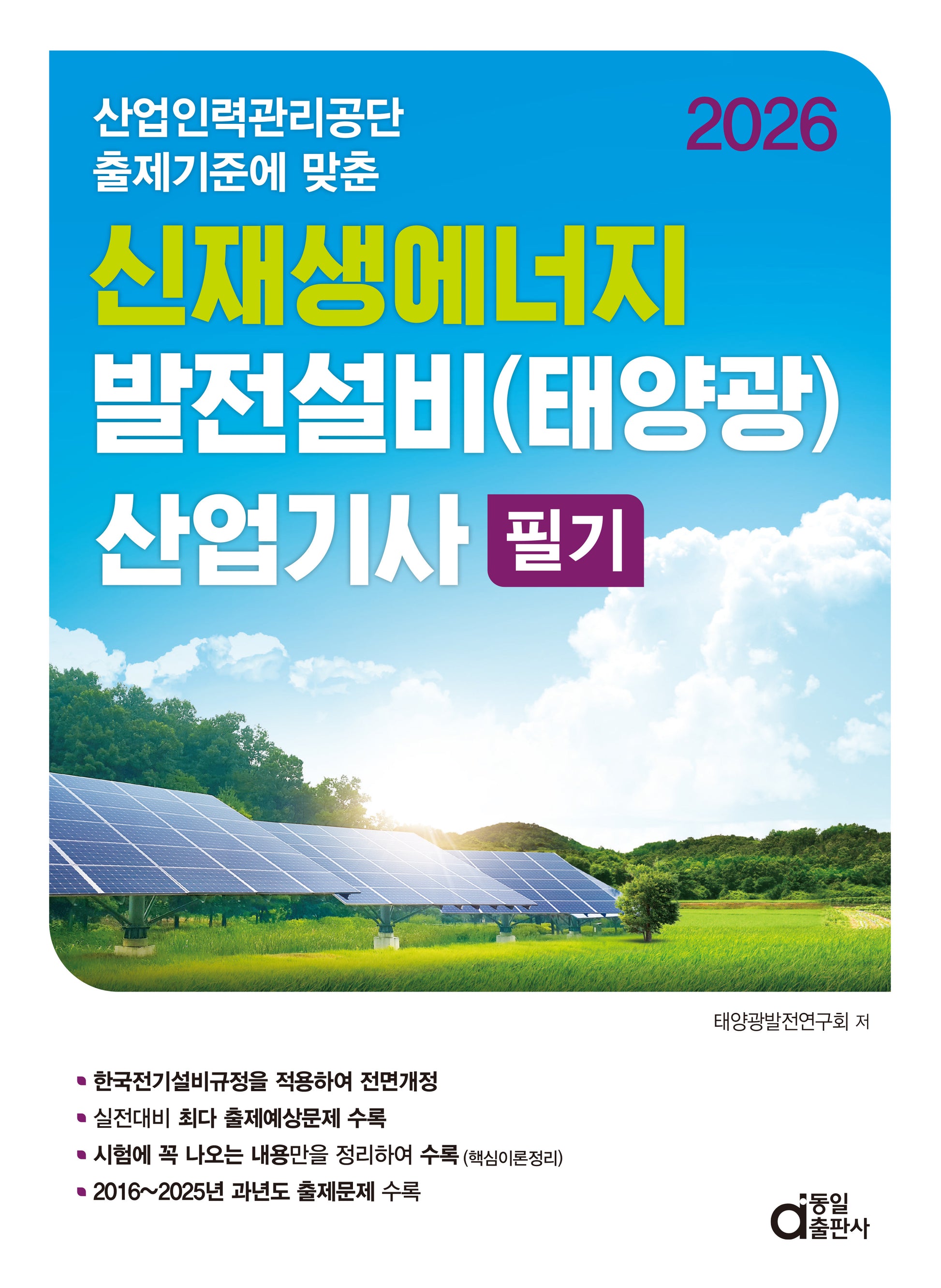 2026 신재생에너지 발전설비(태양광) 산업기사 필기(산업인력관리공단 출제기준에 맞춘)