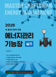 2026 에너지관리기능장 실기