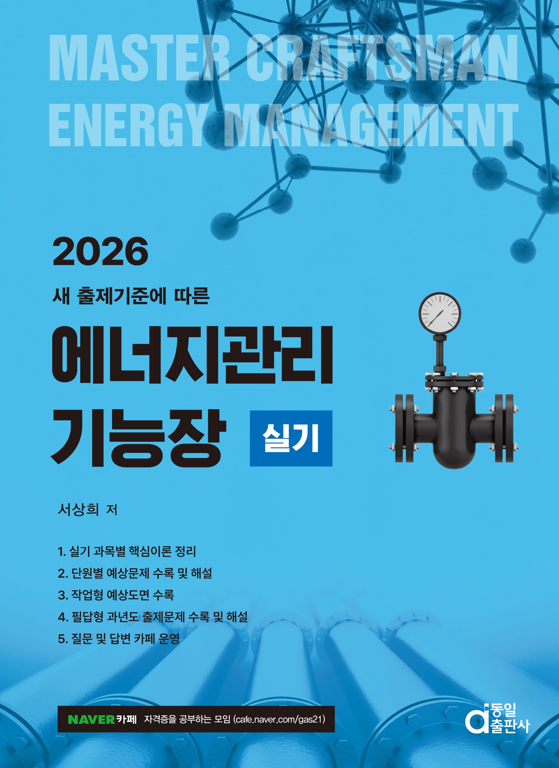 2026 에너지관리기능장 실기