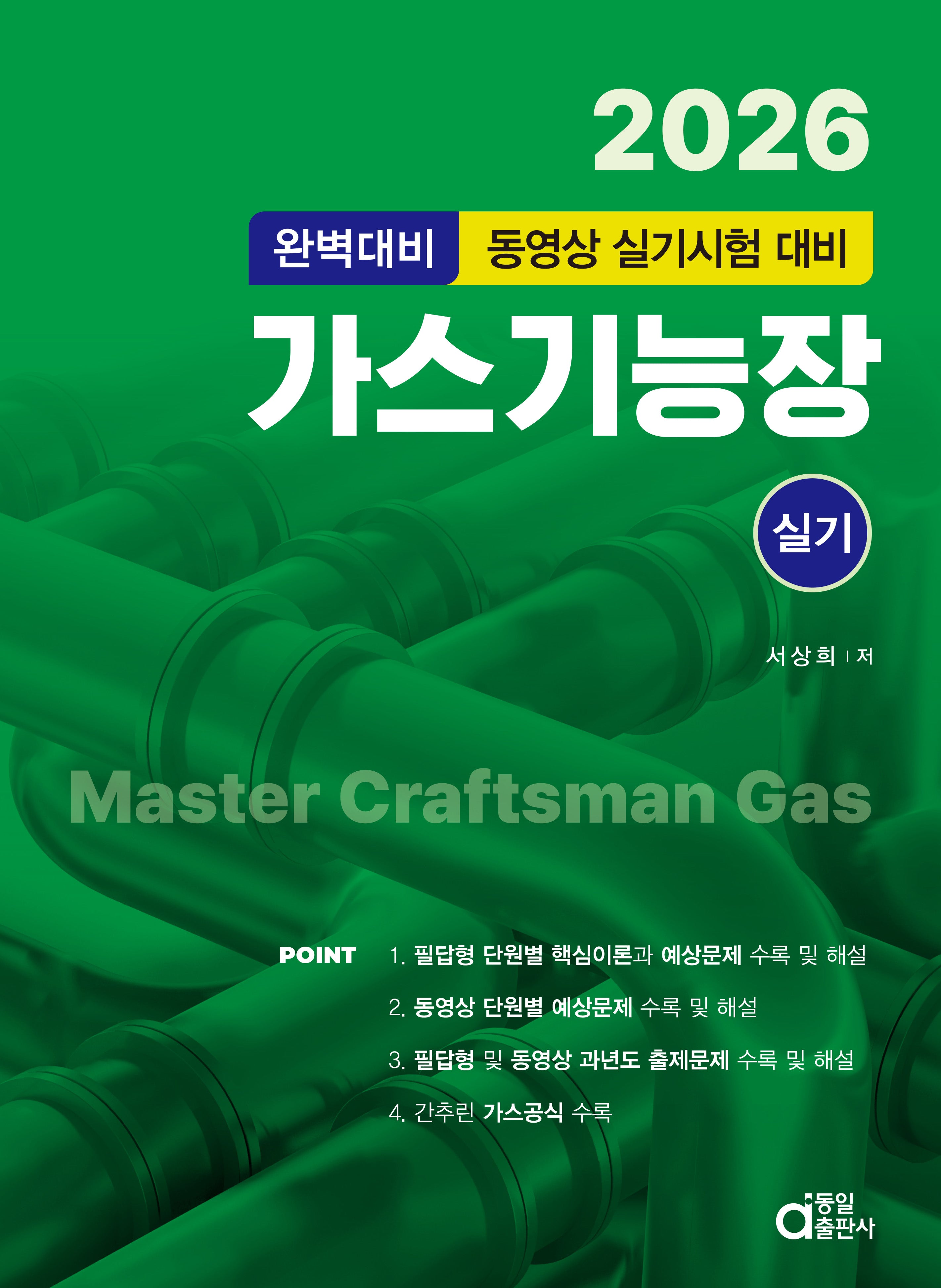 2026 가스기능장 실기