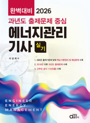 2026 과년도 출제문제 중심 에너지관리기사 실기 완벽대비