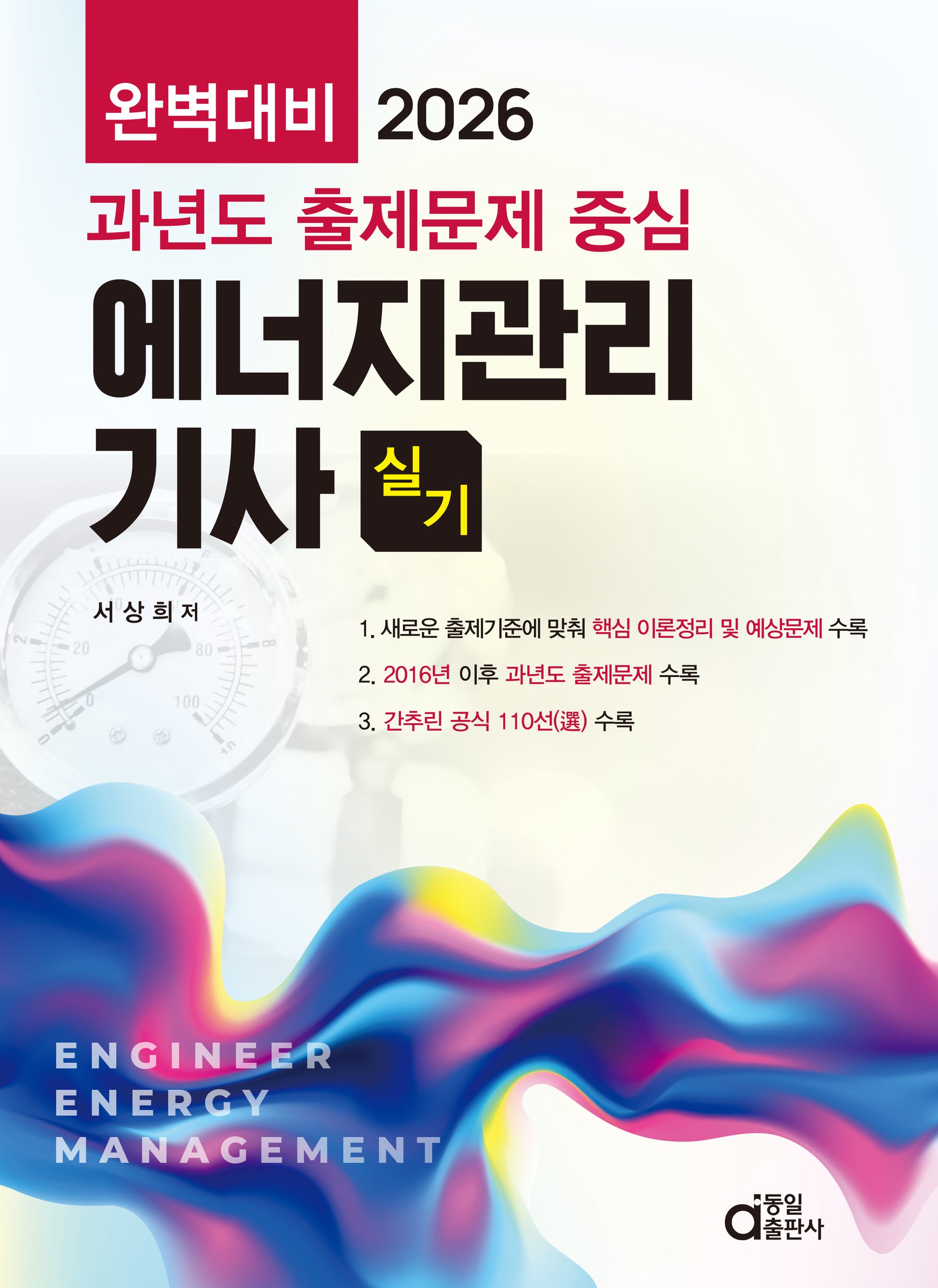 2026 과년도 출제문제 중심 에너지관리기사 실기 완벽대비
