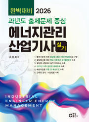 2026 과년도 출제문제 중심 에너지관리산업기사 실기 완벽대비