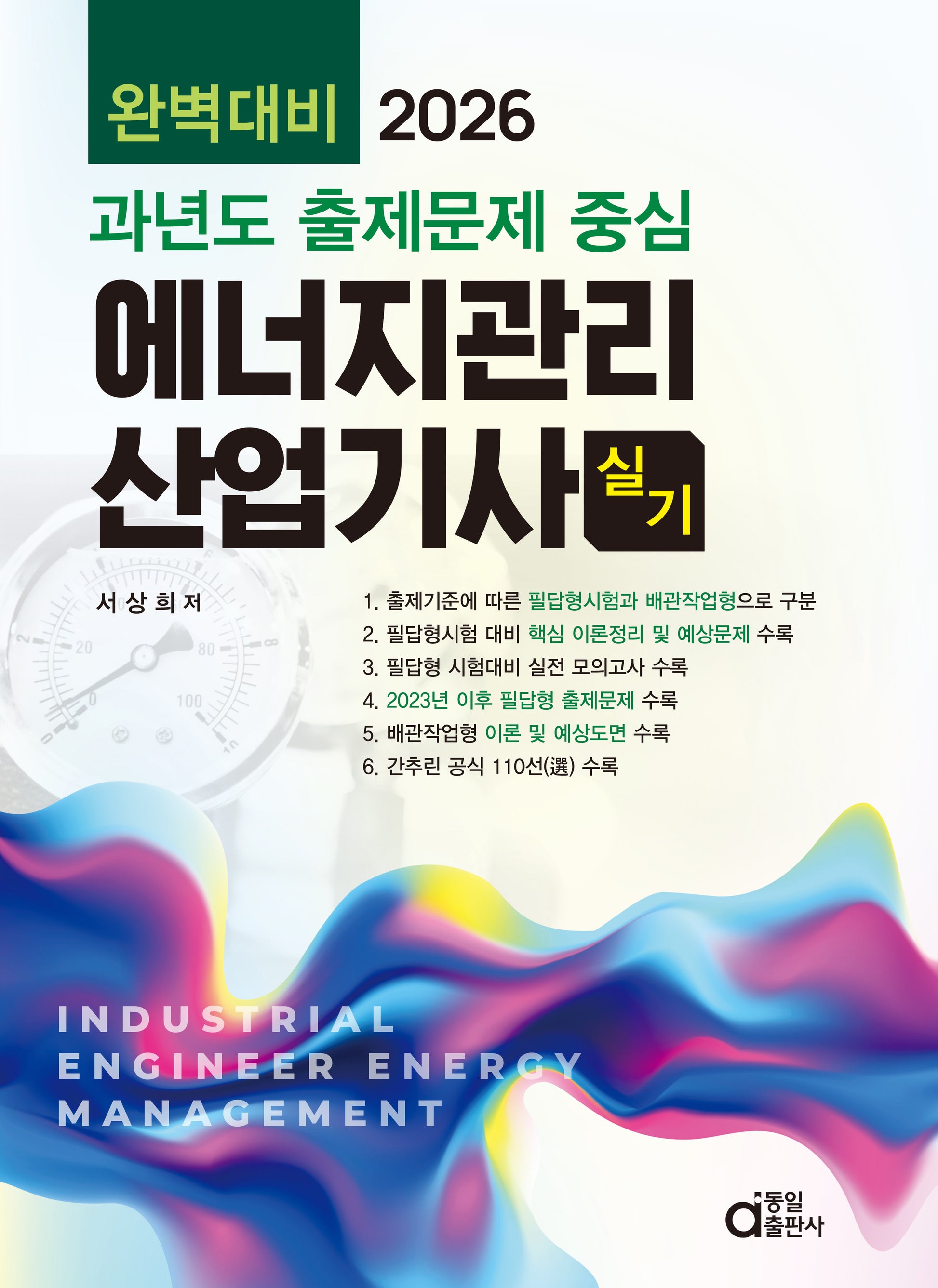 2026 과년도 출제문제 중심 에너지관리산업기사 실기 완벽대비